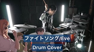 【チェンソーマンED】ファイトソング ドラム叩いてみた 【Drumcover】【Eve】【CHAINSAW MAN】【Fight Song】