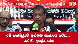 මේ ආණ්ඩුවේ අන්තිම අයවැය මේක... කේ.ඩී. ලාල්කාන්ත