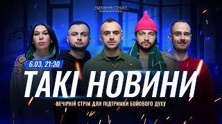 Такі Новини: Стрім #179