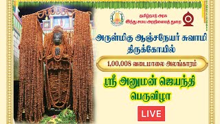 🔴LIVE : நாமக்கல் ஆஞ்சநேயர் 1,00,008 வடைமாலை தரிசனம்.! அனுமன் ஜெயந்தி விழா | Namakkal Anjaneyar Kovil