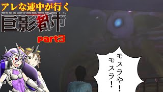 アレな連中が行く【巨影都市】part3