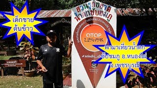 เด็กชายต้นข้าว พาเที่ยวน้ำตกซับชมภู จ.เพชรบูรณ์