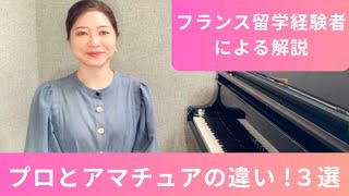 プロとアマチュアの違い3選！演奏力が変わる本当の理由