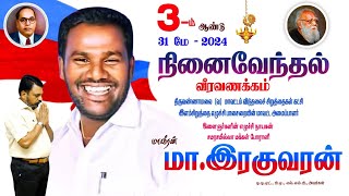 களப்போராளி மாவீரன் மா.ரகுவரன் விடுதலை சிறுத்தை சார்பாக இந்த பாடல் சமர்ப்பணம்