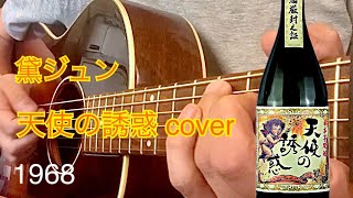 黛ジュン 天使の誘惑 cover