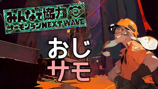 【野良サモラン勢】まとまった時間やる【おじサモTV】#スプラトゥーン3 #サーモンランNW