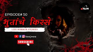 भुतांचे किस्से | भाग ५० | काजवा कट्टा | LIVE MARATHI HORROR STORY