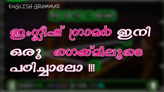 ഗെയിംലൂടെ ഇംഗ്ലീഷ് ഗ്രാമർ പഠിക്കാം | App for learn English grammar