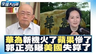 中芯挖礦練功！中國華為新機火了？美國iPhone慘了？！郭正亮曝美國失算了？！ 全球大亮話 20230907