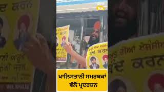 #Shorts : ਖਾਲਿਸਤਾਨ ਸਮਰਥਕਾਂ ਵੱਲੋਂ Amritsar 'ਚ ਪ੍ਰਦਰਸ਼ਨ | Punjab Tak