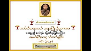 ေနမင္းႀကီးတဆူ ဝင္ေတာ္မူျခင္း - အပိုင္း (၂၆/၂၈) လယ္တီဆရာေတာ္ ဘုရားႀကီး  ဦးဥာဏဓဇ