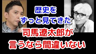 太田光が感銘を受けた、司馬遼太郎の言葉【爆笑問題の音声切り抜き】