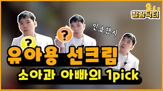 유아용 선크림을 과제하듯 쇼핑했다