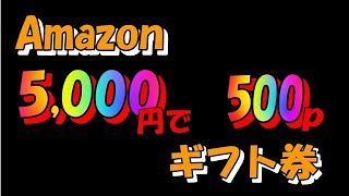 Amazonギフト券5,000円買うと500ポイント貰えるぞ