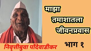 तमाशा कलावंत निवृत्ती पोंदेवाडीकर यांचा जीवनप्रवास..... (भाग १)