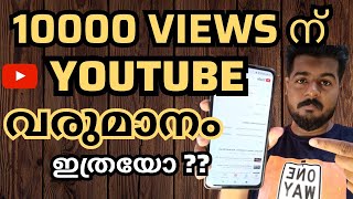 10000 Views ന് എത്ര രൂപ യൂട്യൂബിൽ നിന്ന് കിട്ടും | How Much Money Youtube Pay For Per 10k Views 2023