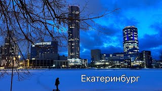 Екатеринбург – современная столица Урала 🗻