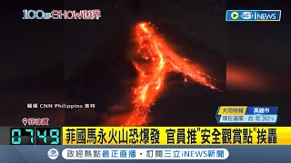 火山快要爆發了...菲律賓官員推薦\