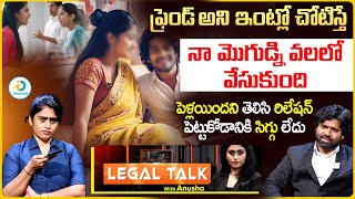 ఫ్రెండ్ అని చోటిస్తే నా ఇంట్లోనే నా భర్తతో.. | Legal Talk With Anusha Episode 07 | iD Post Mix