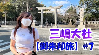 【御朱印旅】#7 「三嶋大社」静岡への旅でここは外せぬと