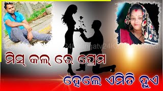 ମିସ୍ କଲ୍ ରେ ପ୍ରେମ ହେଲେ ଏମିତି ହୁଏ ||#kalingatv24