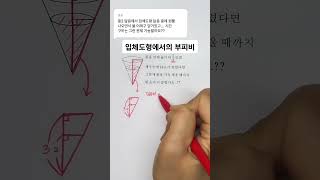 [중등] 중2-2. 입체도형의 닮음_닮음비가 3:2이면 부피비는 세제곱인 27:8입니다. #shorts #maths #수학 #중등수학 #닮음 #중2수학 #플러스펜 #수능1등급