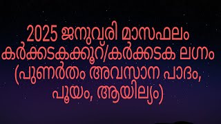 2025 ജനുവരി മാസഫലം കർക്കടകക്കൂറ്/കർക്കടക ലഗ്നം (പുണർതം അവസാന പാദം, പൂയം, ആയില്യം)