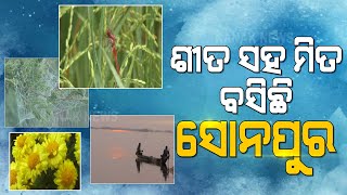 ବିଶେଷ ରିପୋର୍ଟ: ଶୀତ ଏକ ason ତୁ ନୁହେଁ, ଏହା ଏକ ଉତ୍ସବ- ସୋନେପୁର ଶୀତର ସ Beauty ନ୍ଦର୍ଯ୍ୟକୁ ଉପଭୋଗ କରେ |