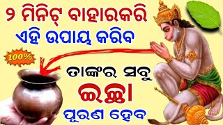 ଆଜି କିଏ ଭାଗ୍ୟଶାଳୀ ଥିବ ଯିଏ ଏହି ଉପାୟ କରିବ,ତୁରନ୍ତ ହନୁମାନ ସବୁ ଇଚ୍ଛା ପୂରଣ କରିବେ odia#Jayhanuman#ମଙ୍ଗଳବାର