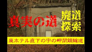 【廃道探索】廃ホテル直下・宇の岬閉鎖隧道