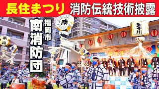 福岡市 南消防団【第46回長住まつり】消防伝統技術披露（2022年7月30日）#消防団　#纏　#木遣り