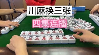 川麻换三张：这场完美落幕