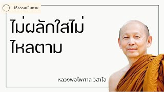 ไม่ผลักใสไม่ไหลตาม - พระไพศาล วิสาโล