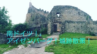 【ドイツ旅行】 Burg Eisenberg/アイゼンバーグ城（バイエルン）にあるお城！！絶景の景色が見られるスポットを紹介！