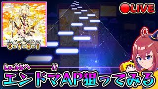 【アーカイブ】2日でAPでた←は？ 遂にLv.35へ――!!「エンドマークに希望と涙を添えて」AP狙うぞ！！(2日目・完)