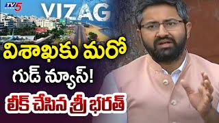 TDP MP Sri Bharat Says Good News to Visakhapatnam | Nara Lokesh | CM Chandrababu | TV5 News