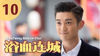 《浴血连城》|第10集|杜江蒲巴甲首度合作，高颜值双雄联手演绎革命男神