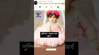 p প দিয়ে মেয়েদের নামের তালিকা।প দিয়ে মেয়েদের নাম।p দিয়ে মেয়েদের নাম।অর্থসহ মেয়েদের নাম।#নামের_অর্থ