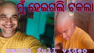 ମୁଁ ହେଇଗଲି ନାଣ୍ଡୁ //The funny blogger Asu