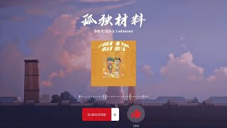 孤独材料 - 布鲁昔/诺米么 Lodmemo | 抖音 热榜歌曲 1hour