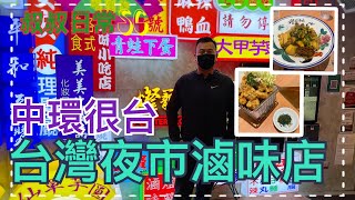 [係咁食]🍲🥦🍖 中環師大夜市人氣滷味店｜第三分店｜蘭桂坊隔離｜好食滷味｜超大舒服空間｜燈籠滷味