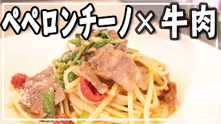 【ペペロンチーノ】牛肉とドライトマトで絶品オイルパスタ【簡単レシピ】