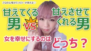 甘えてくる男VS甘えさせてくれる男　女を幸せにするのはどっち？？【プロの心理カウンセラーによる解説】