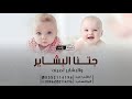 جتنا البشاير والبشاير ثمنيه -  شيلة توام حماسيه | حصرياً