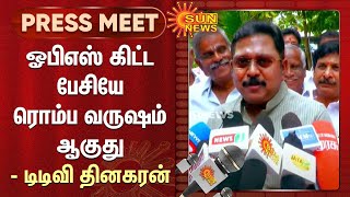 ஓபிஎஸ் கிட்ட பேசியே ரொம்ப வருஷம் ஆகுது - டிடிவி தினகரன் | TTV Dhinakaran | OPS | ADMK | Sun News