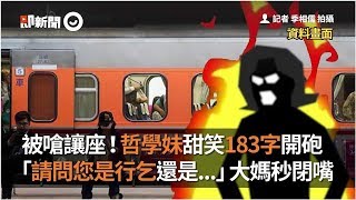 被嗆讓座！哲學妹甜笑183字開砲　「請問您是行乞還是...」大媽秒閉嘴 | 播吧BOBA