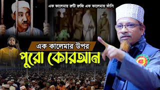 এক কালেমার উপর পুরো কোরআন Mufti Kazi Ibrahim মুফতি কাজী ইব্রাহীম