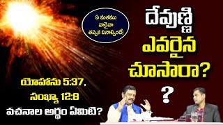 దేవుణ్ణి ఎవరైనా చూశారా? చూడలేదా? John 5:37, Numbers 12:8 వచనల అర్ధం ఏమిటి? l Ksheerasagara Madhanam