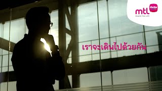 เมืองไทยประกันชีวิต 「เราจะเดินไปด้วยกัน」 MUSIC VIDEO