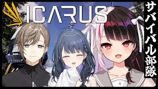 【ICARUS】 ミッションをクリアしてサバイバル？【にじさんじ/夜見れな/叶/小清水透】